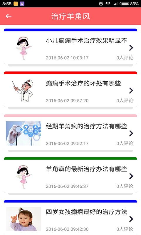 羊角风治疗  v10.0图4