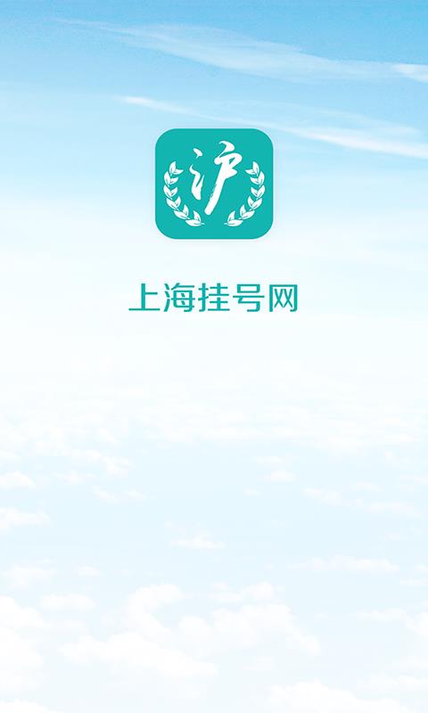 上海挂号网  v1.91图1