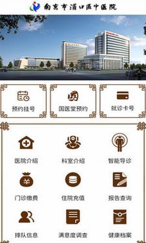 浦口中医院  v1.0.0图1