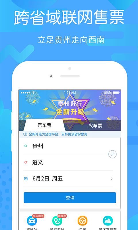 贵州好行  v3.1.0图1