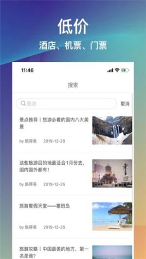 旅得易  v1.0.1图3