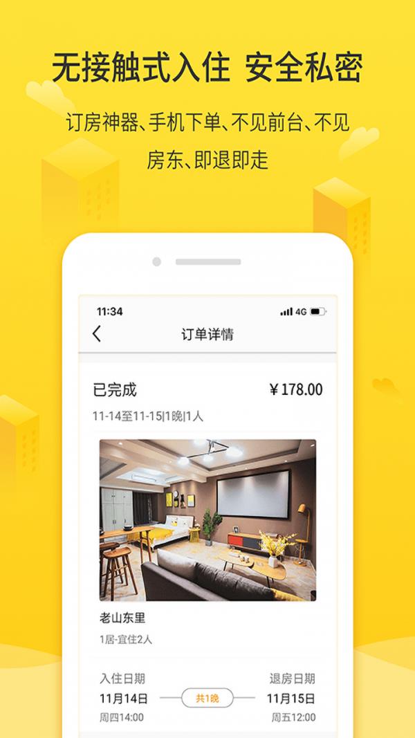 华人易居共享酒店  v4.0.1.8图3