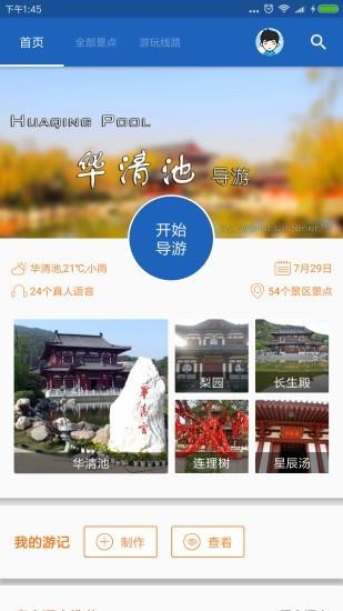 华清池导游  v6.1.6图1