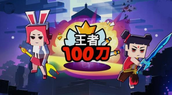 王者100刀  v1.0图1