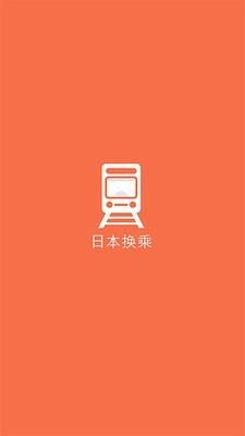 日本换乘  v1.2.7图1