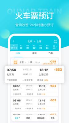 去哪儿火车票  v2.0.15图1