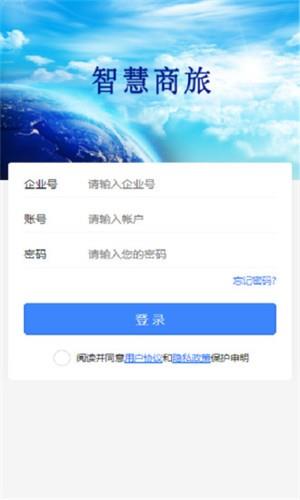 智慧商旅  v1.1图4