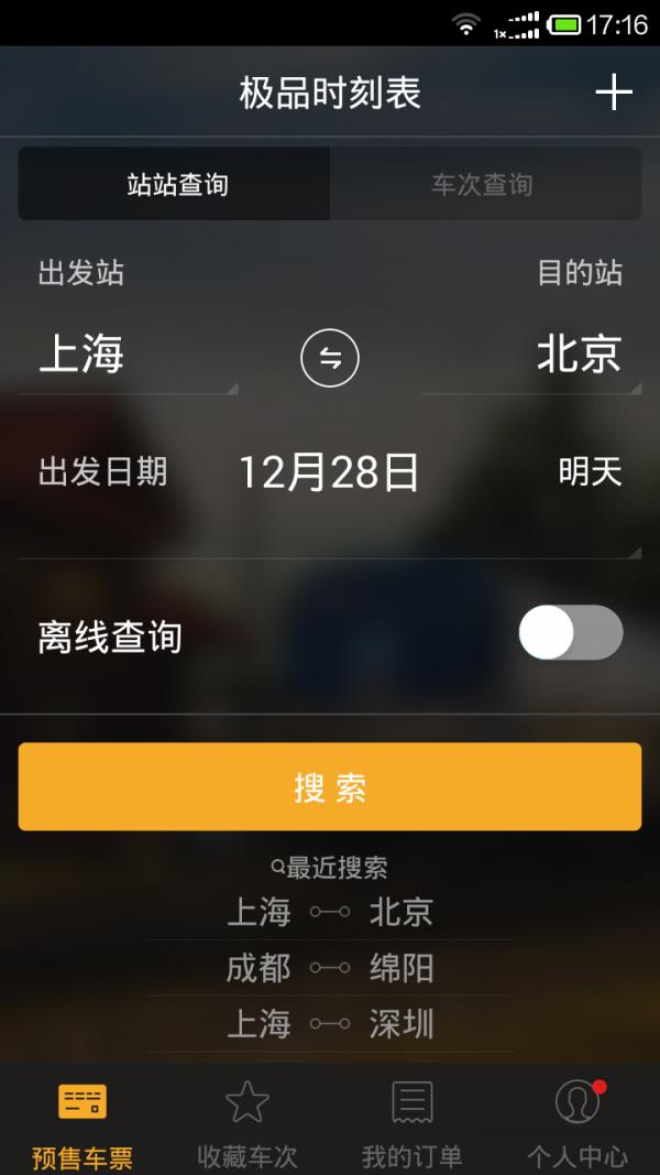 12306极品时刻表  v9.2.1图1