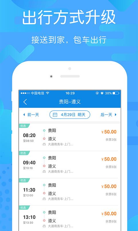 贵州好行  v3.1.0图4