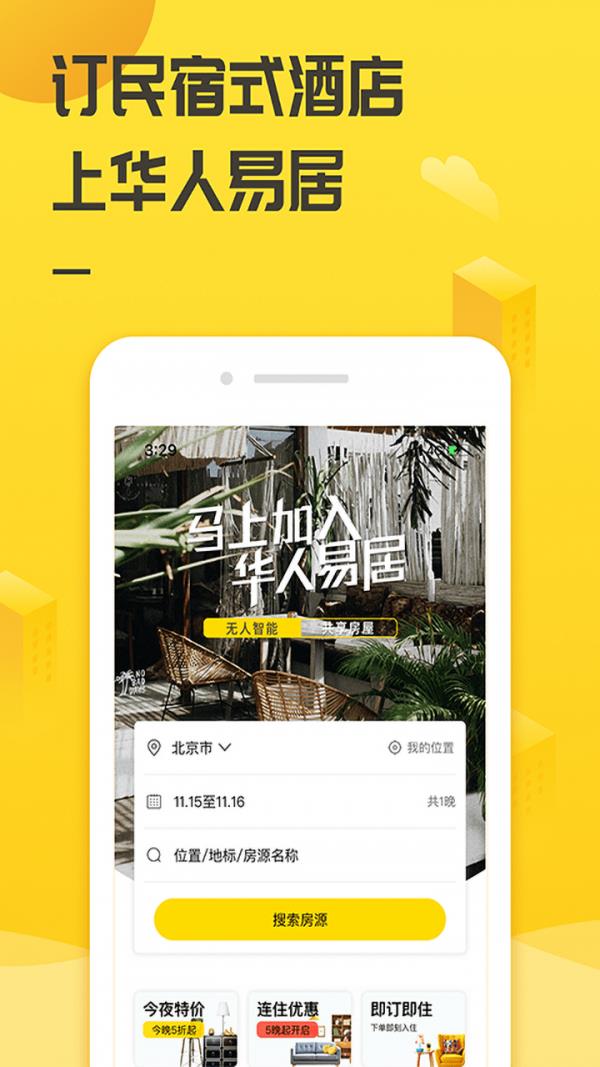 华人易居共享酒店  v4.0.1.8图5