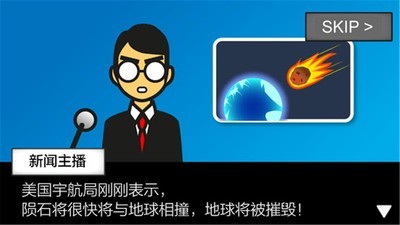 地球毁灭前60秒  v1.2.3图1