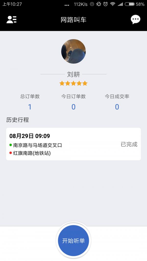 e出租司机端  v2.5.8图2