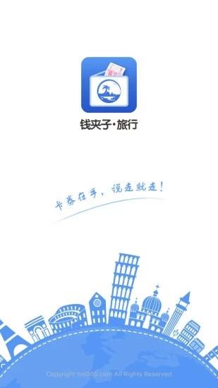 钱夹子旅行  v1.1.4图1