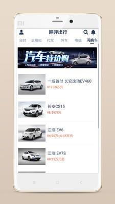 呼呼出行共享汽车  v1.3图4