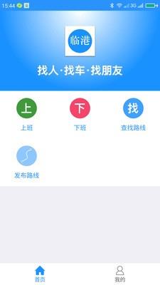 临港拼车  v1.4.12图1