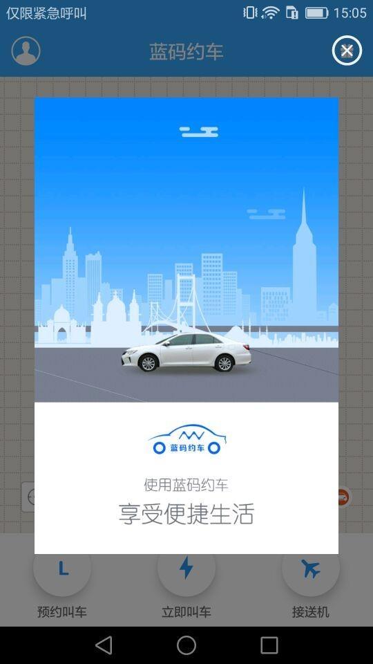 蓝码约车  v3.1.2图1