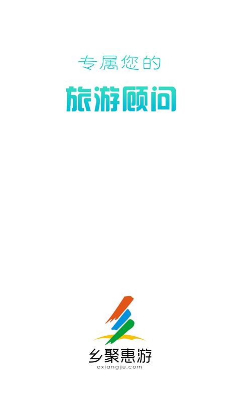 乡聚惠游  v1.5图1