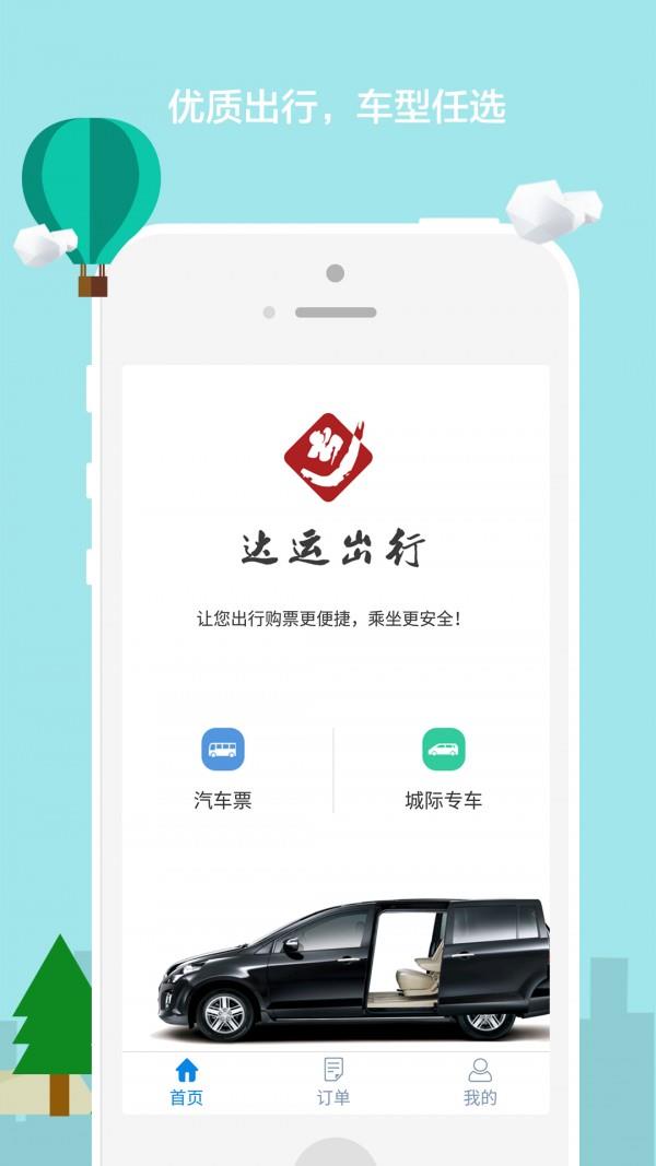 达运出行  v1.2图1