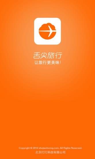 舌尖旅行  v1.4.1图1