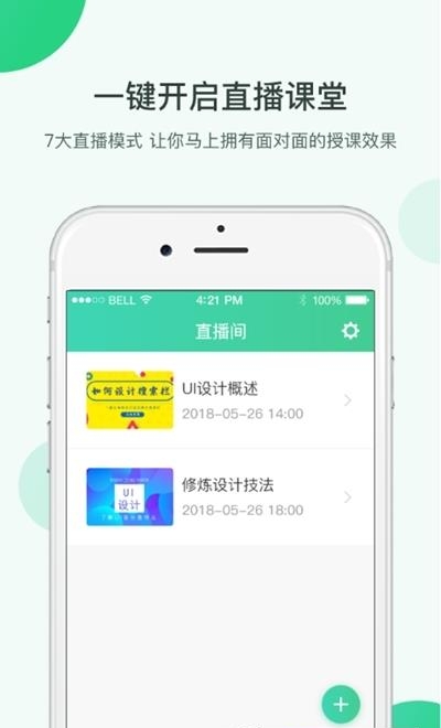 微开讲(免费在线课堂直播授课)  v2.2.1图1