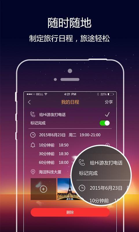 旅行日历  v3.3.8图1