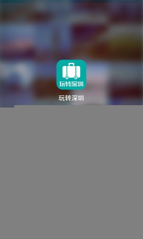 玩转深圳  v1.1.0图1