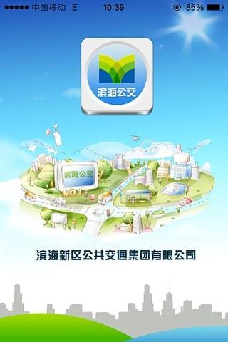 天津滨海公交车到达  v1.1.8图2