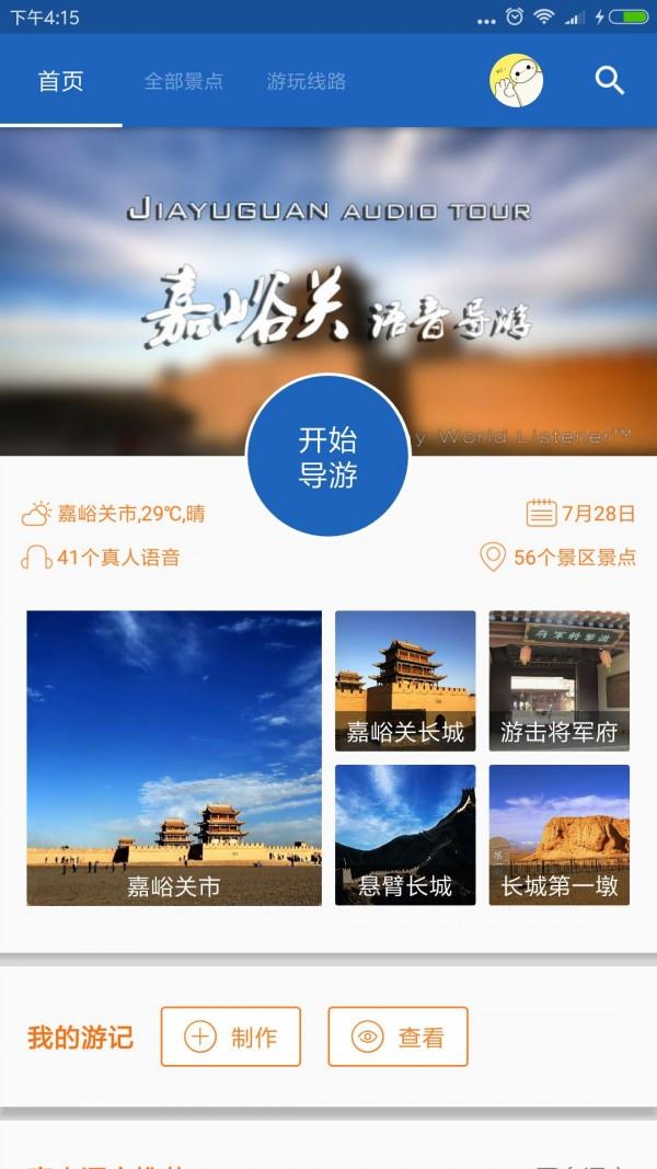 嘉峪关导游  v6.1.5图1