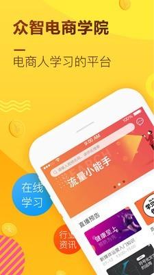 众智电商学院  v2.4.9图1