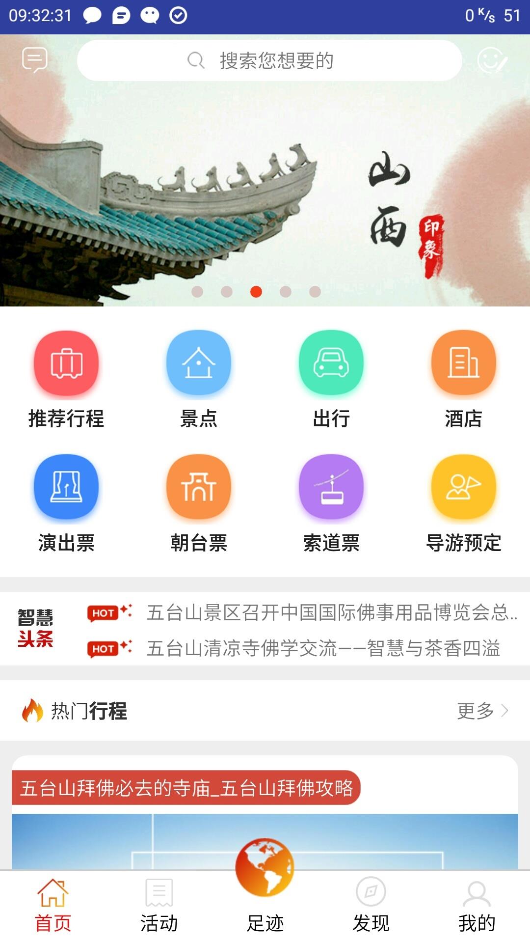 智慧五台山  v4.5.6图1