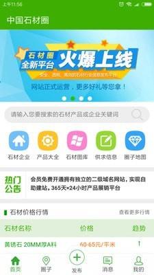 中国石材圈  v0.1.78图1