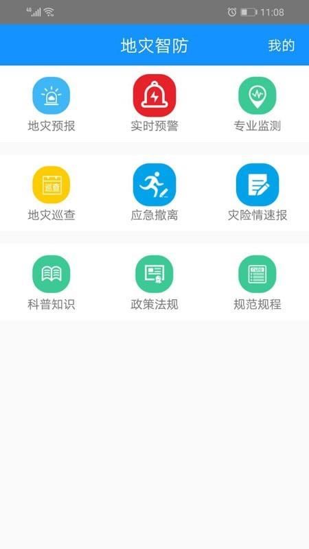 地灾智防  v2.0.0.9图1