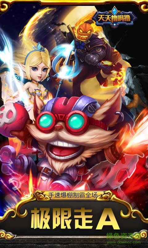 360版天天撸啊撸手游  v1.3.4图4