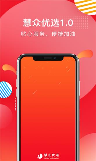 慧众优选  v1.0.5图2