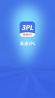 易通3PL  v1.0图1