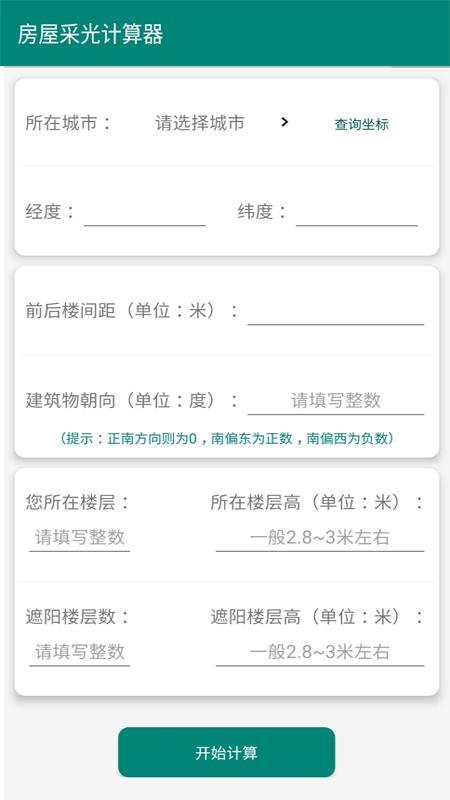 房屋采光计算器  v3.2图2