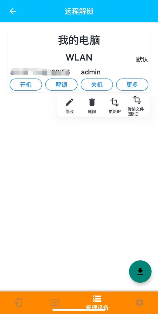 远程解锁  v1.2.6图2