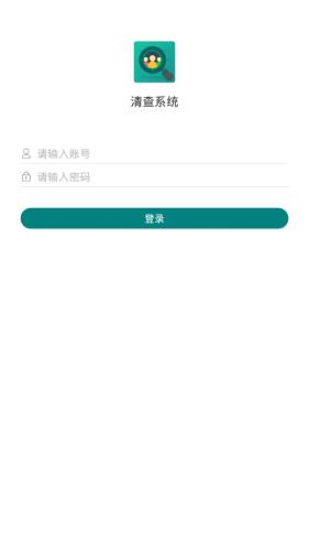 清查系统  v1.0.16图1