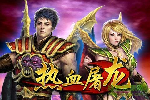 贪玩蓝月热血屠龙手游版  v2.1.0图1