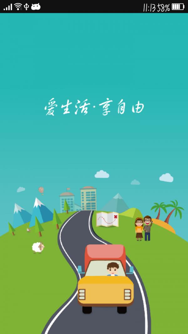 自游自载  v1.1.7图1