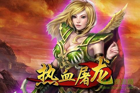 贪玩蓝月热血屠龙手游版  v2.1.0图2