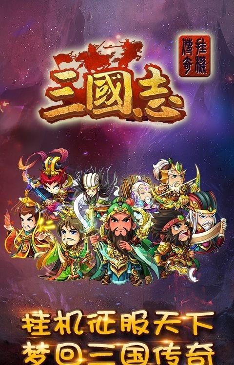 三国志挂机传奇疯趣版  v1.0图1