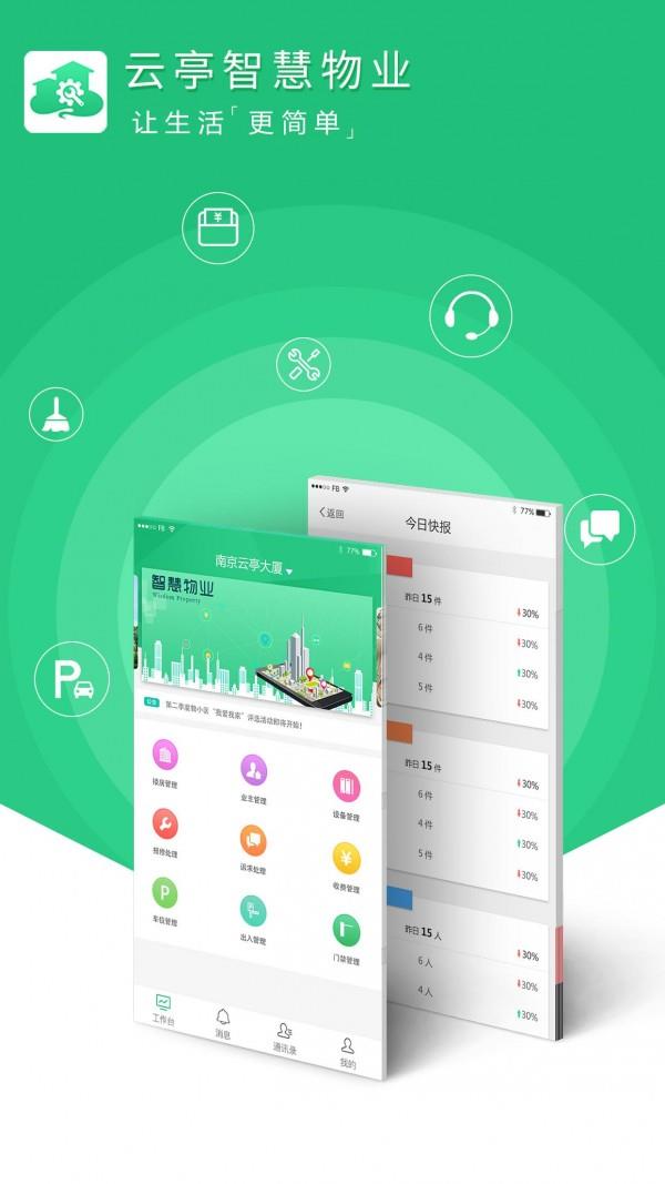 云庭物业通  v1.1.6.0图3