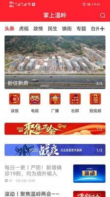 掌上温岭  v5.1.2图1