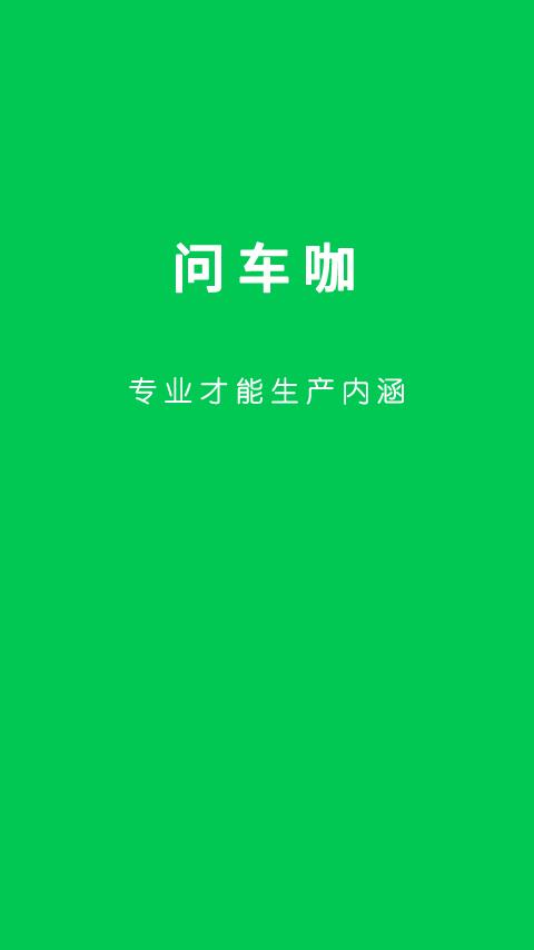 问车咖  v1.4.1.0图4