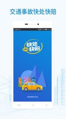 河南快处快赔  v2.1.1图1