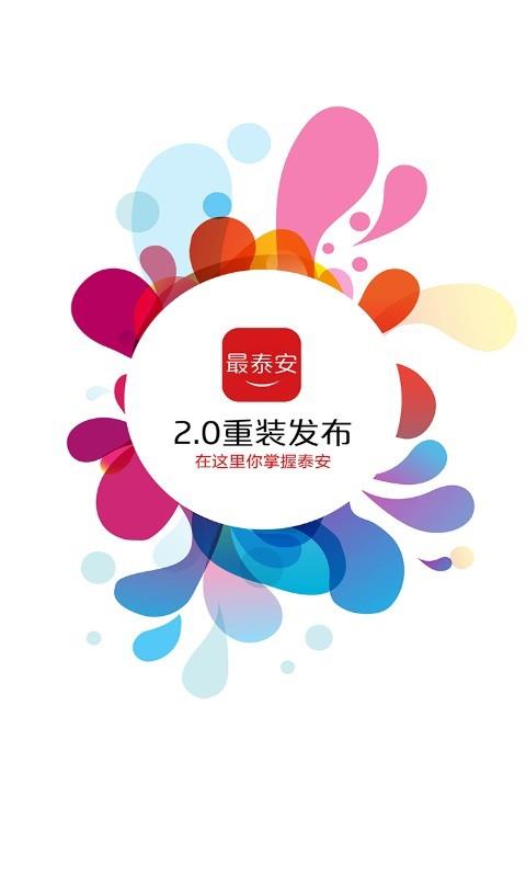 最泰安  v2.6.1图1