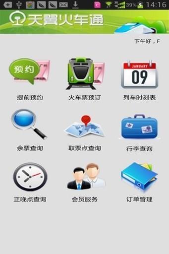 天翼火车通  v2.13图1