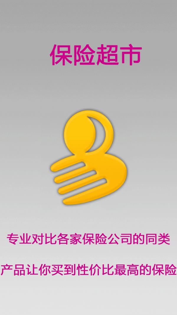 保险超市  v5.2.2图1