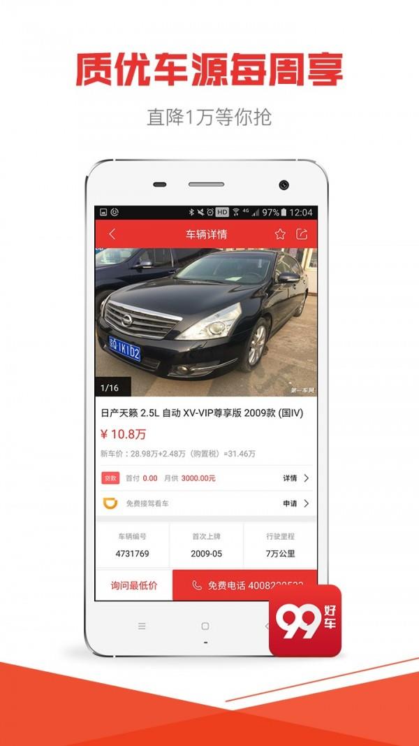 99好车  v1.8.2图5